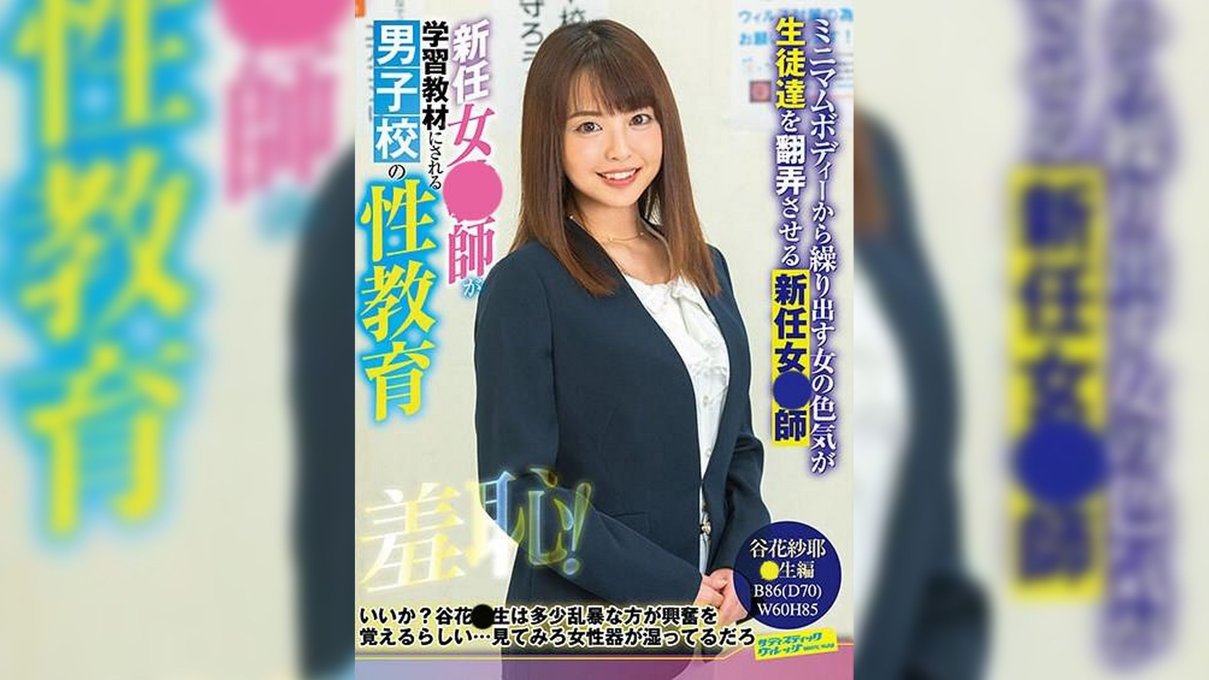 新任女●師・谷原紗耶　羞恥！男子校の性教育
