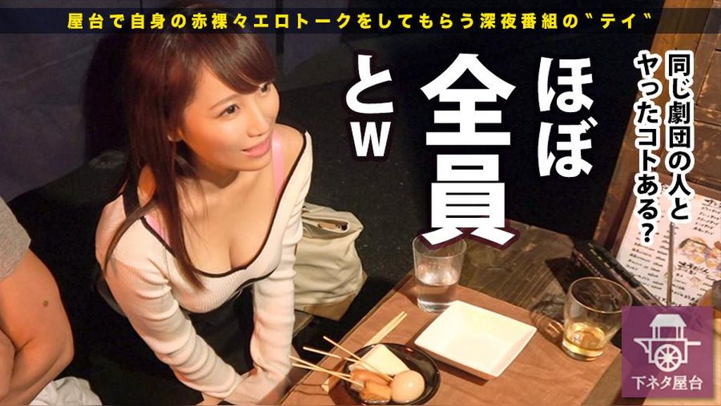 下ネタ屋台 新宿駅西口で引っ掛けたおつまみ娘四人目：安田真緒 26歳。職業：舞台女優 ガードゆるめの谷間チラ見せ舞台女優に、飲めないお酒をパコパコ●ませりゃ喋るわ喋るわ下トーク！！！劇団内のチ●コを大体喰いつくしたと言うそのだらし無い下半身は、●いが回るにつれ疼きだし…気付けばイケメンマッチョ男優のチ●コでイクイクイクイク言ってましたwww