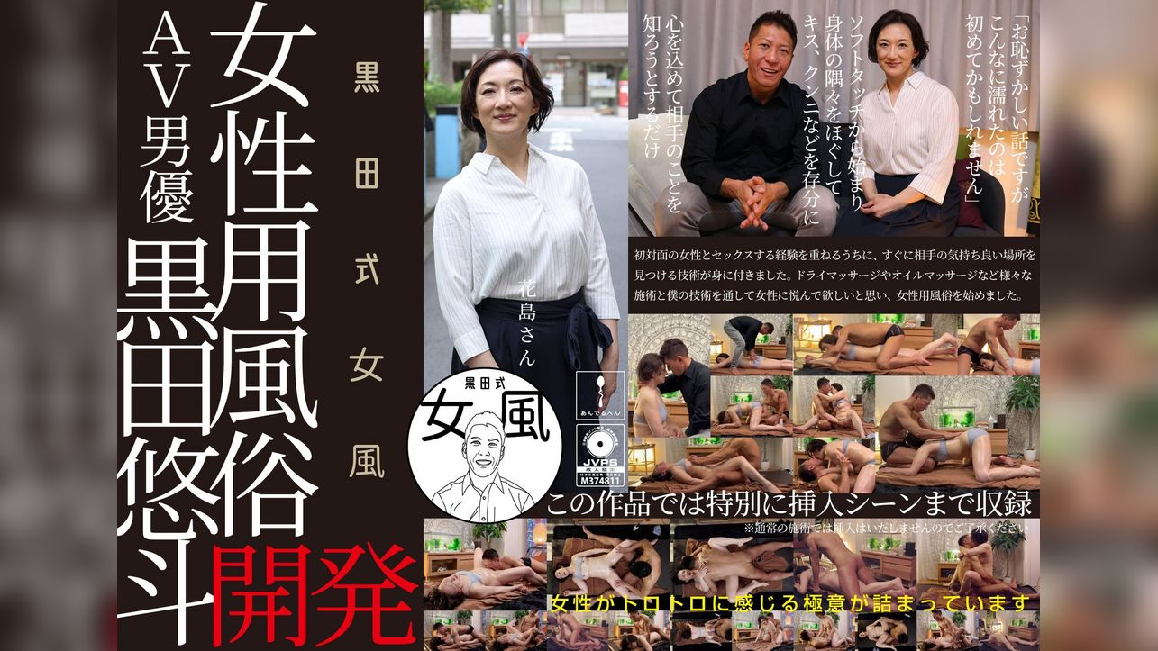 黒田式女風　花島さん　AV男優 黒田悠斗が全力で女性を悦ばせる