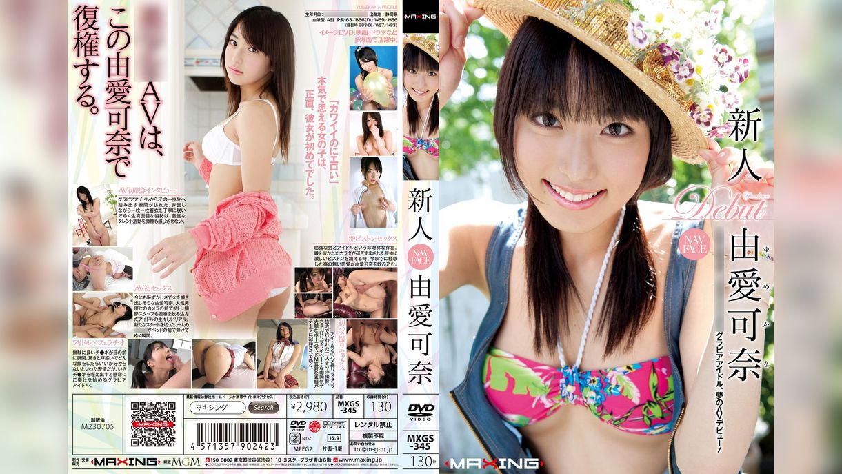 新人　由愛可奈　正真正銘18歳。元現役女●●生グラビアアイドル、夢のAVデビュー！