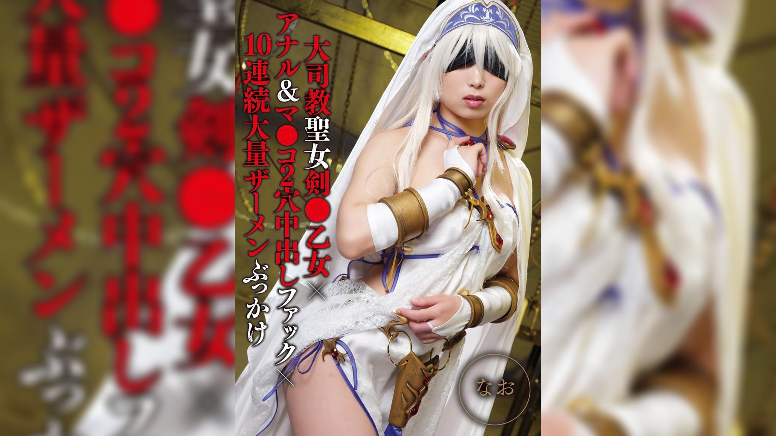 大司教聖女剣●乙女×アナル＆マ●コ2穴中出しファック×10連続大量ザーメンぶっかけ　なお