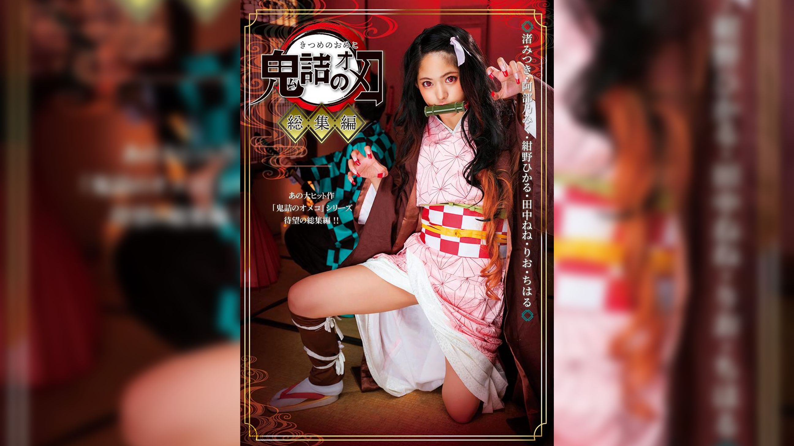 鬼詰のオメコ 総集編