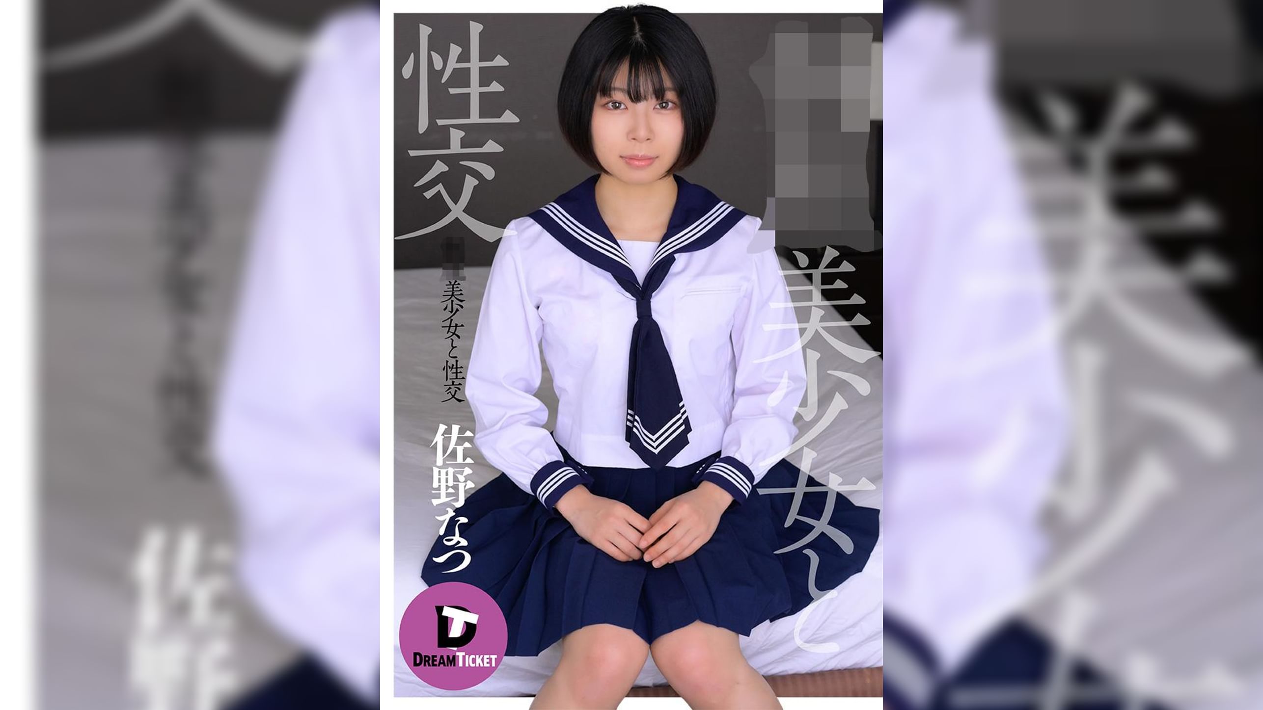 ●●美少女と性交　佐野なつ