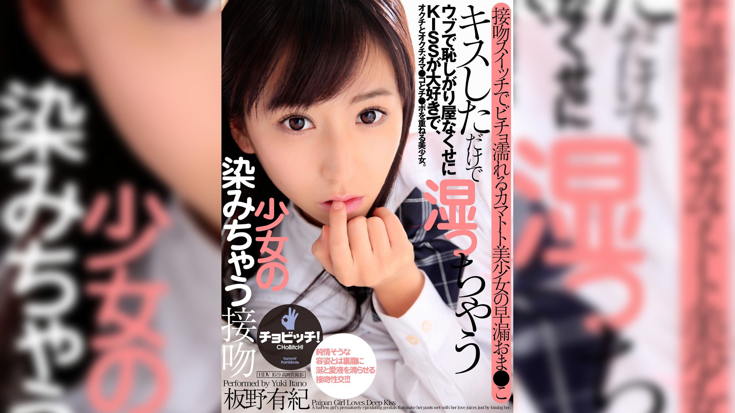 キスしただけで湿っちゃうパイパン少女の染みちゃう接吻　板野有紀