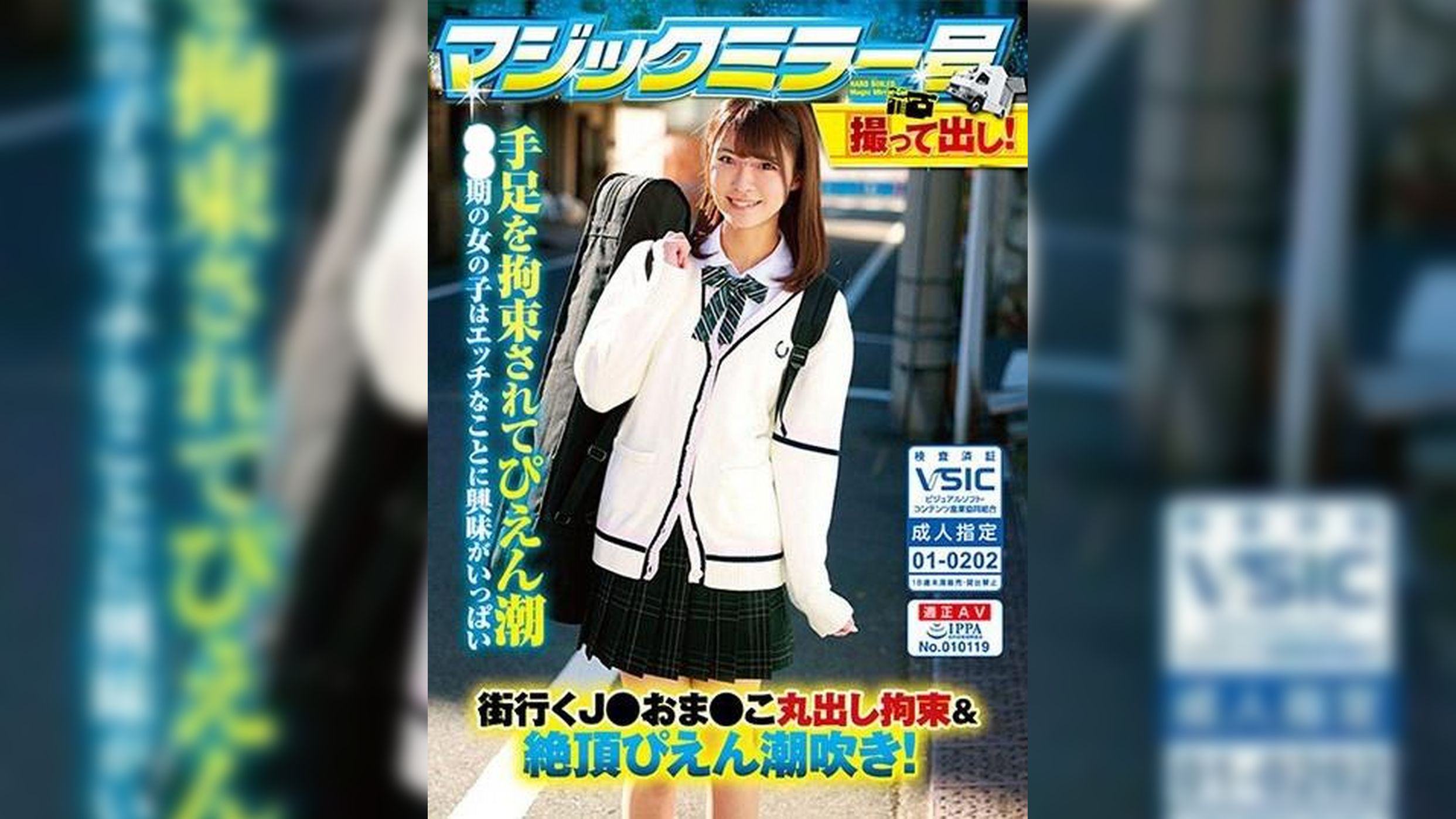 あき  撮って出し！マジックミラー号