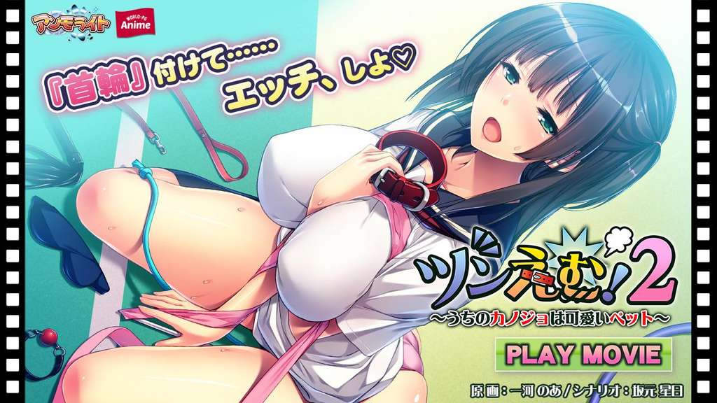 ツンえむ!2~うちのカノジョは可愛いペット~ PLAY MOVIE