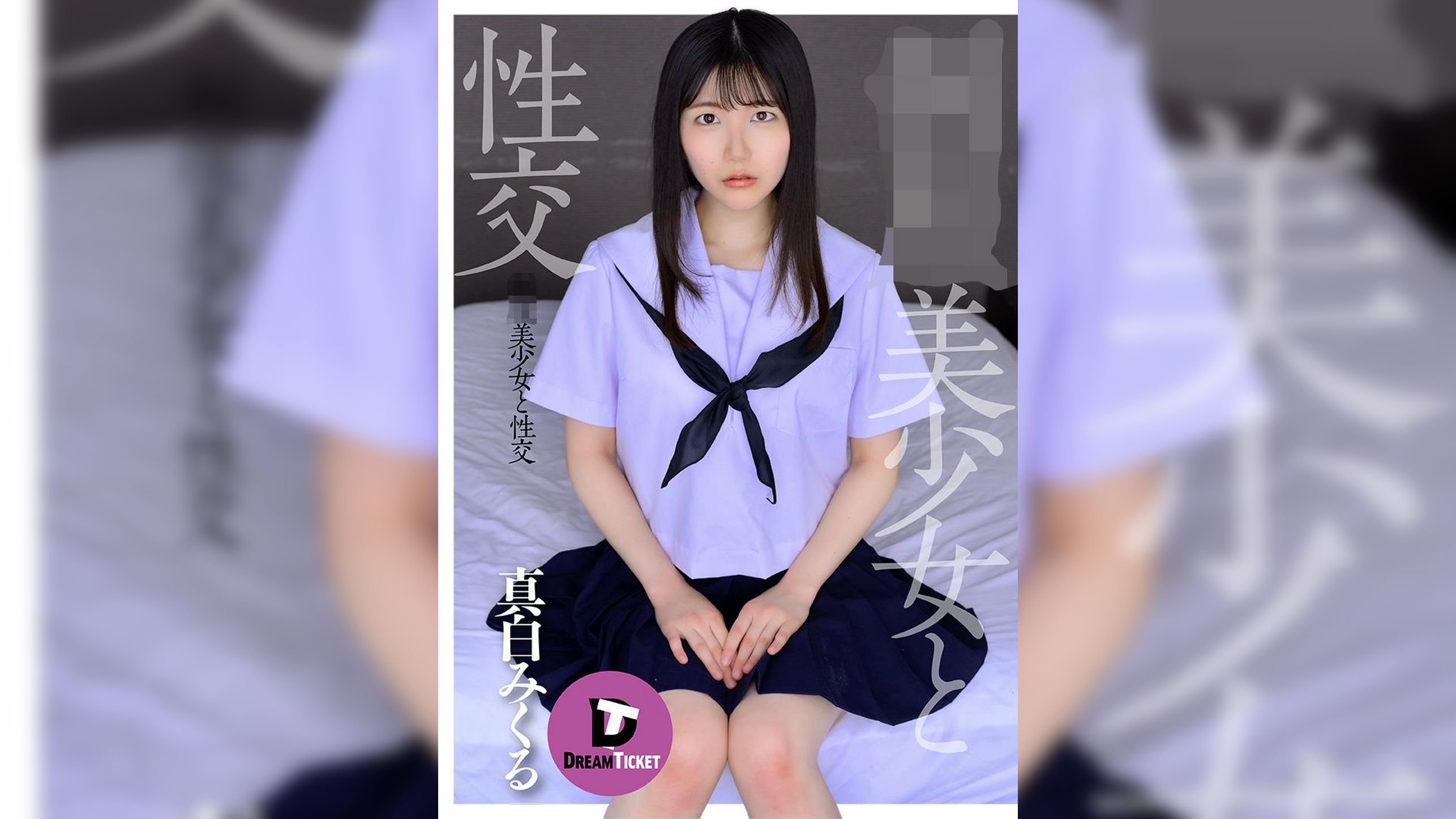 ●●美少女と性交　真白みくる