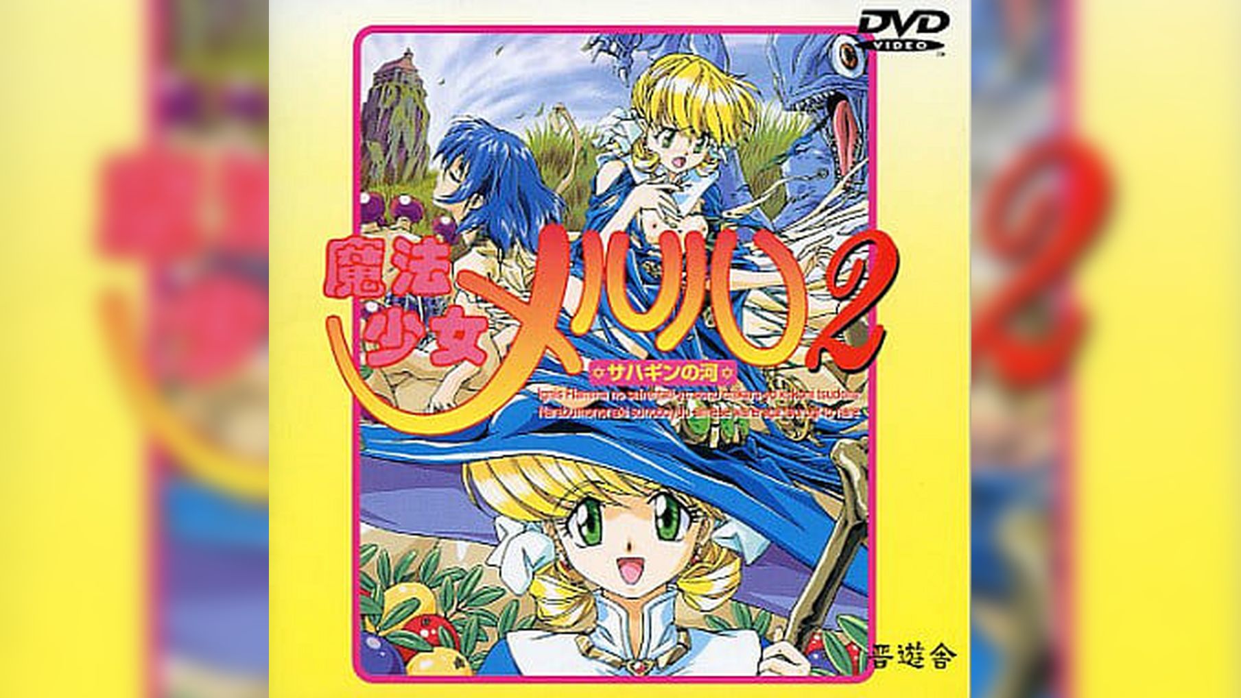 魔法少女メルル2 ～サハギンの河～　