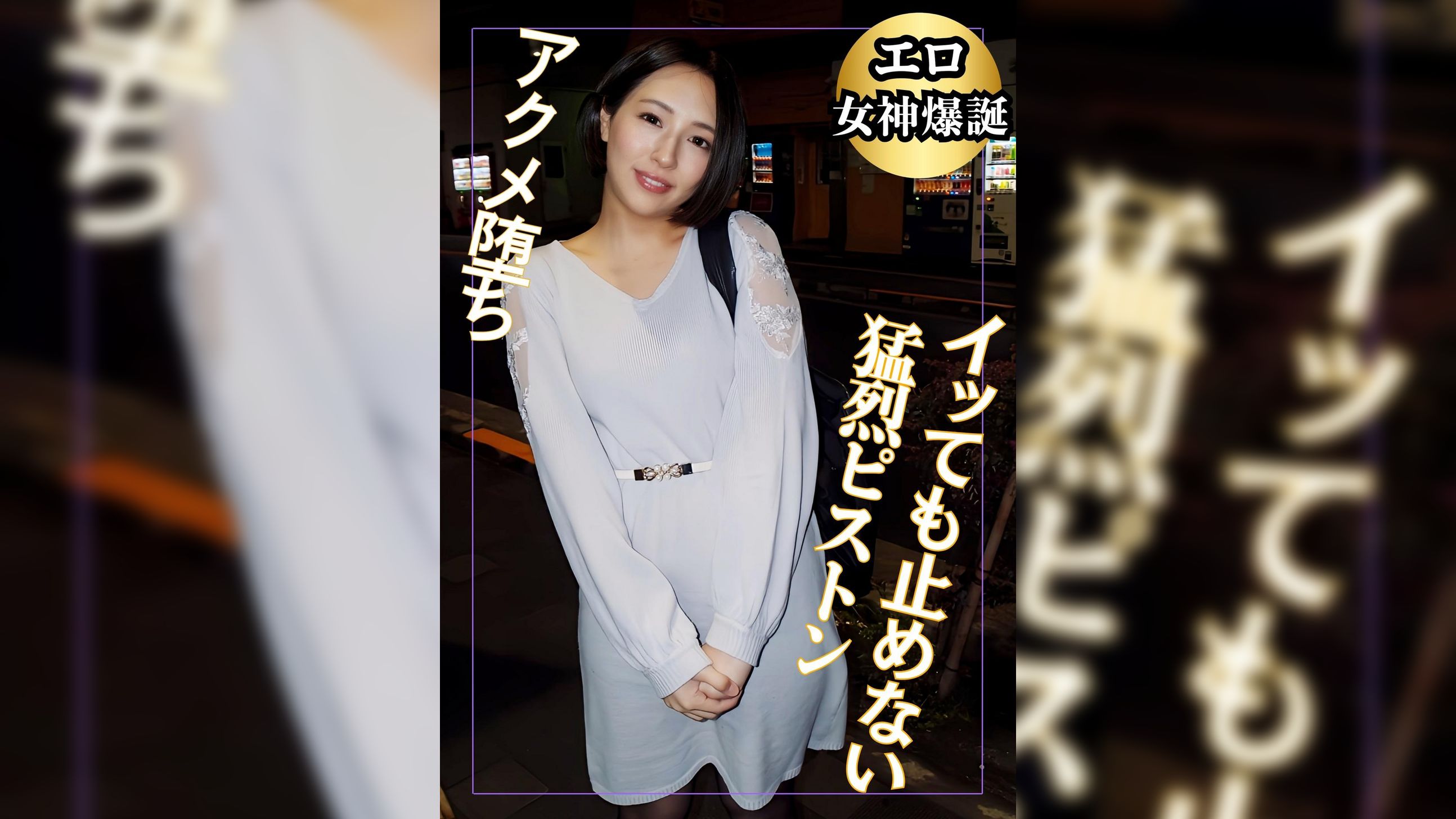 エロ女神爆誕　イっても止めない猛烈ピストンアクメ堕ち