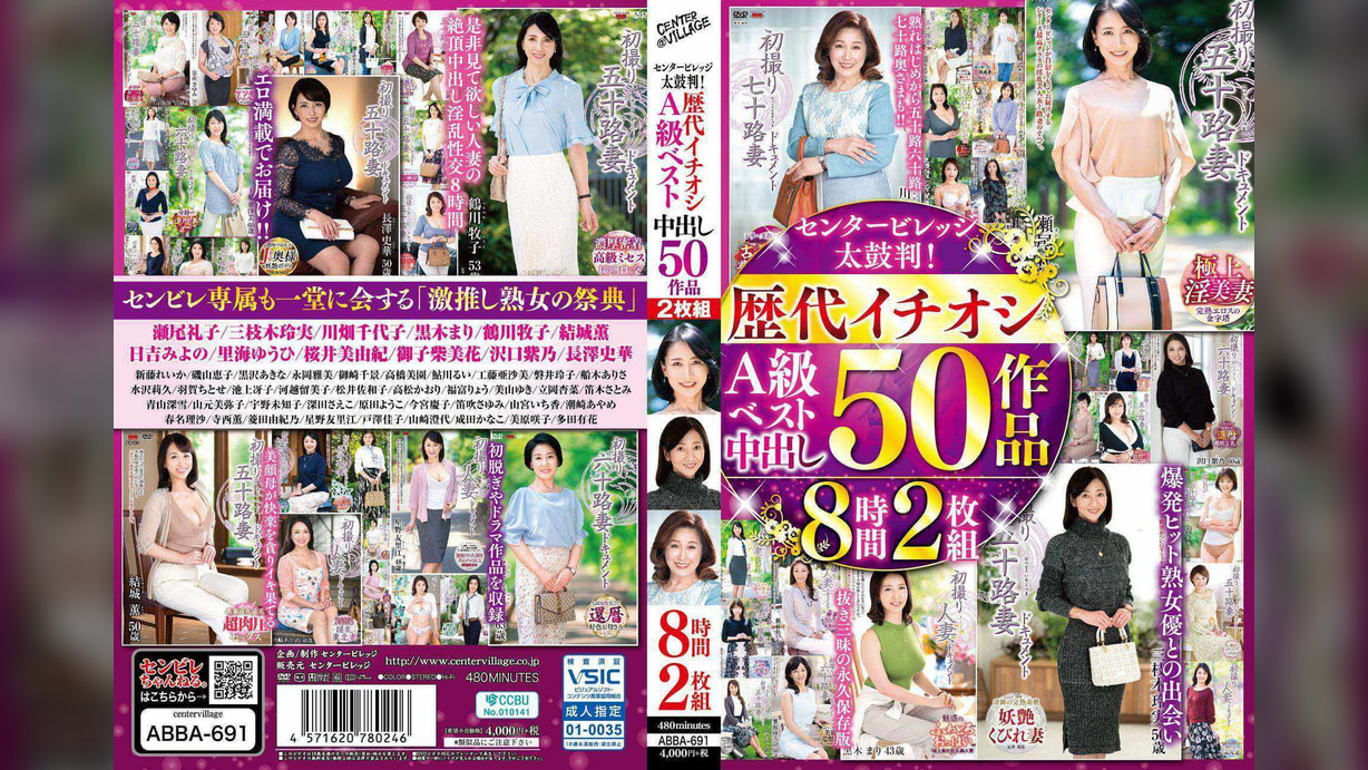 センタービレッジ太鼓判！歴代イチオシA級ベスト中出し　50作品8時間2枚組
