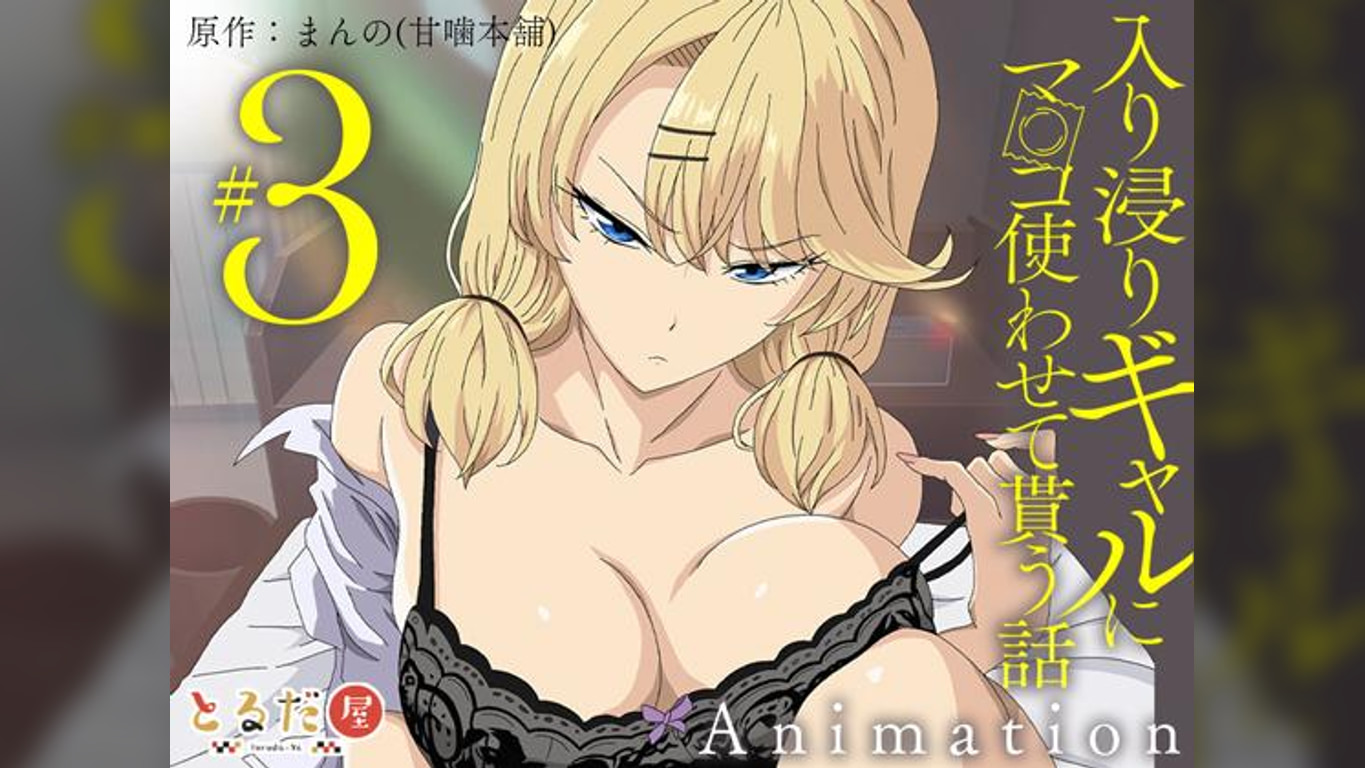 アニメ版「入り浸りギャルにま〇こ使わせて貰う話＃3」