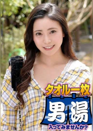 みか（２４）推定Ｄカップ　箱根湯本温泉で見つけたお嬢さん タオル一枚 男湯入ってみませんか？