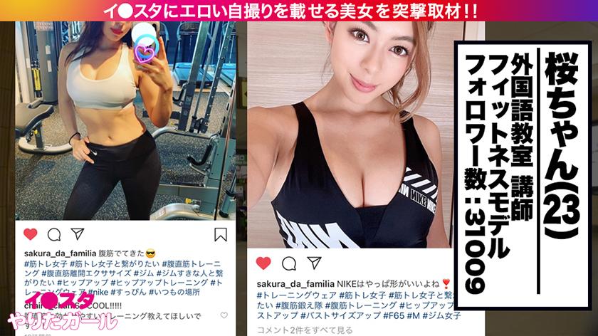 イ●スタやりたガール。【新時代のSNS美女ナンパ!!】 4 SNSにはびこる、美BODYビッチを狙い撃ち!!