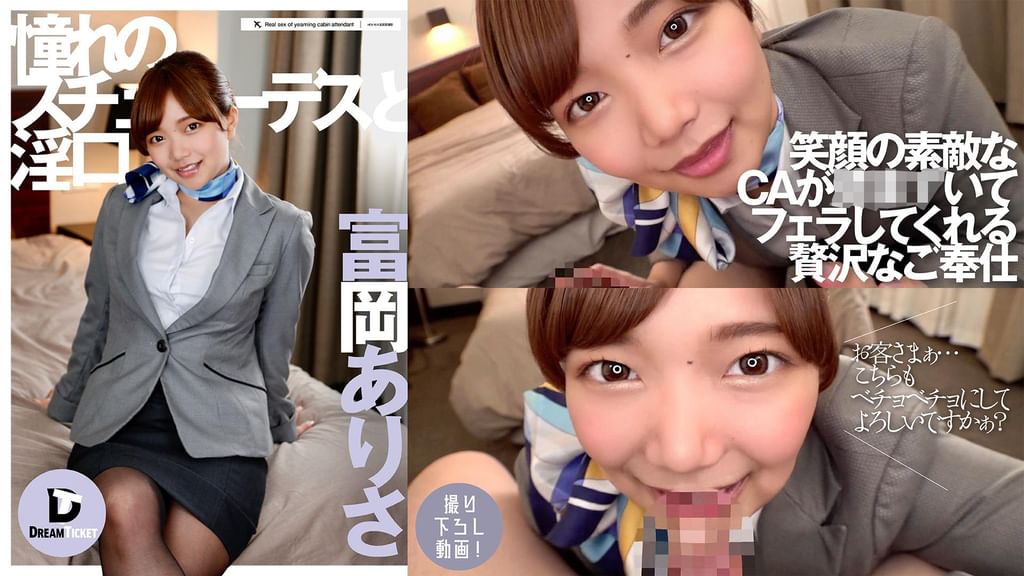 憧れのスチュワーデスと淫口　富岡ありさ