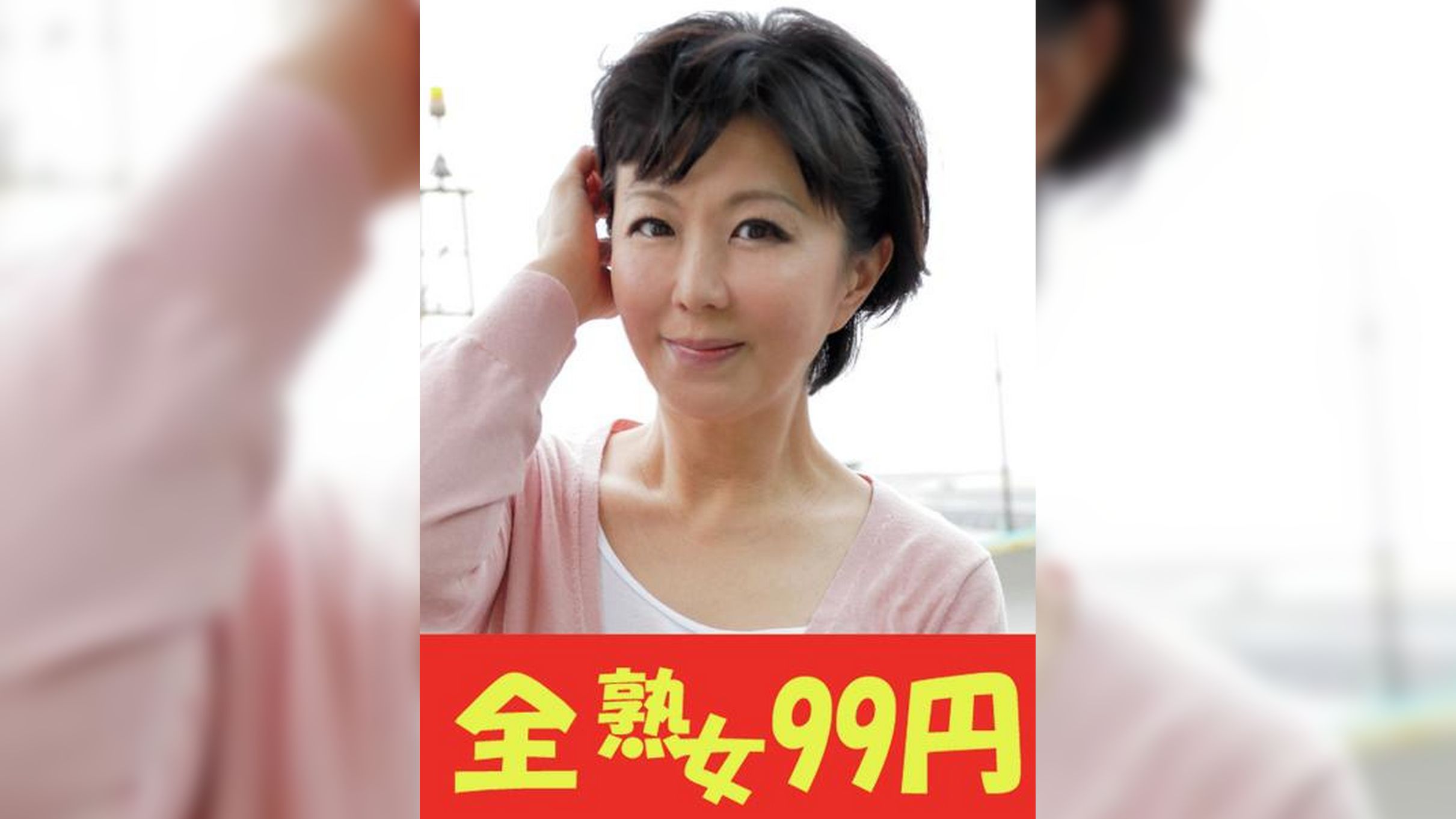 【熟女調●】開発され喘ぐ田舎のかわいい奥さん　円城ひとみ　男３人挿入編