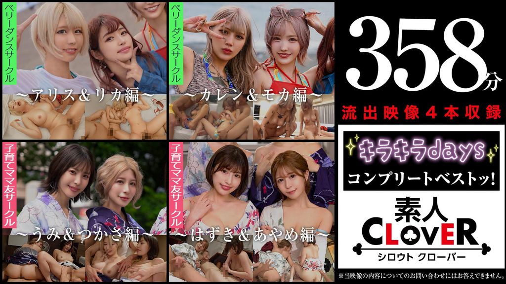 003#【キラキラdays】/素人CLOVERコンプリートベストッ！