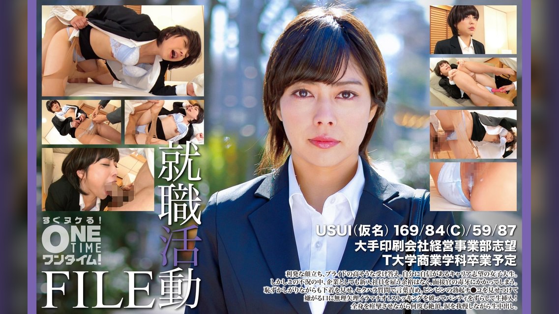 【配信専用】就職活動FILE USUI（仮名）