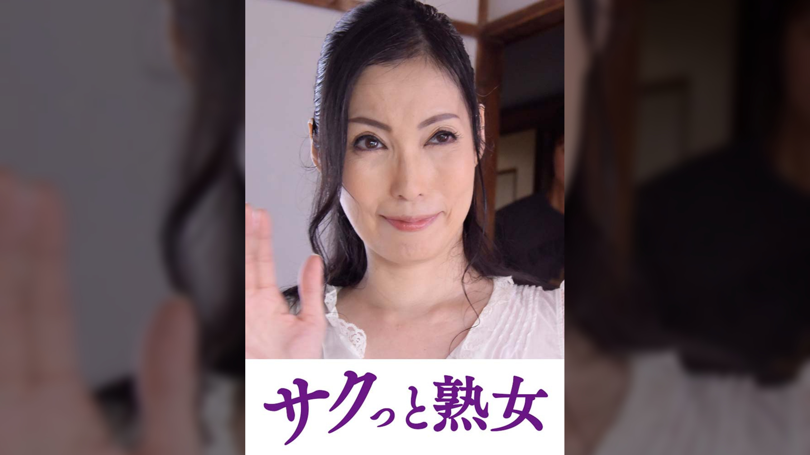 息子の欲情を受け止めるスケベ母の黒乳首　麗子