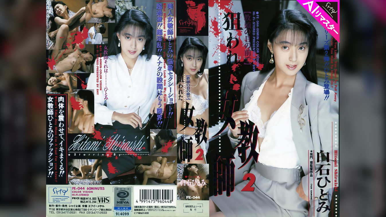 【AIリマスター版】狙われた女●師 2 白石ひとみ