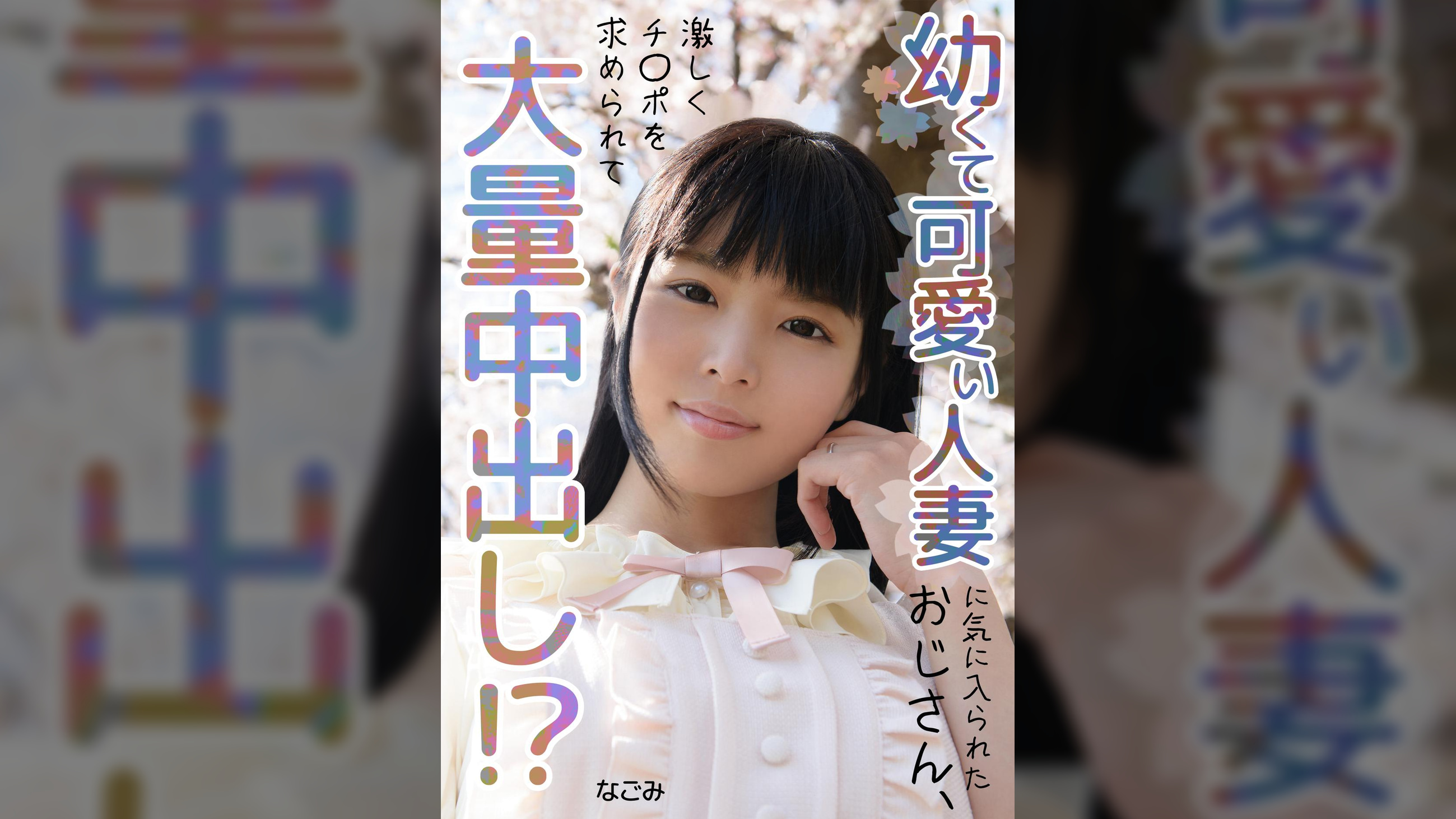 幼くて可愛い人妻に気に入られたおじさん、大量中出し!?