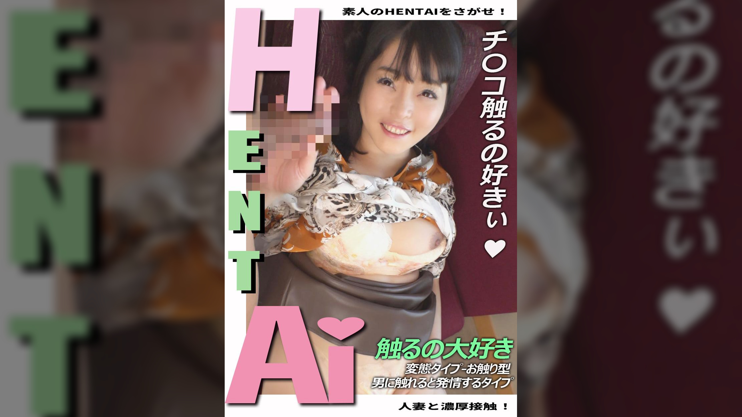 チ〇コ触るの好きぃ 人妻と濃厚接触! 変態タイプ→お触り型 男に触れると発情するタイプ