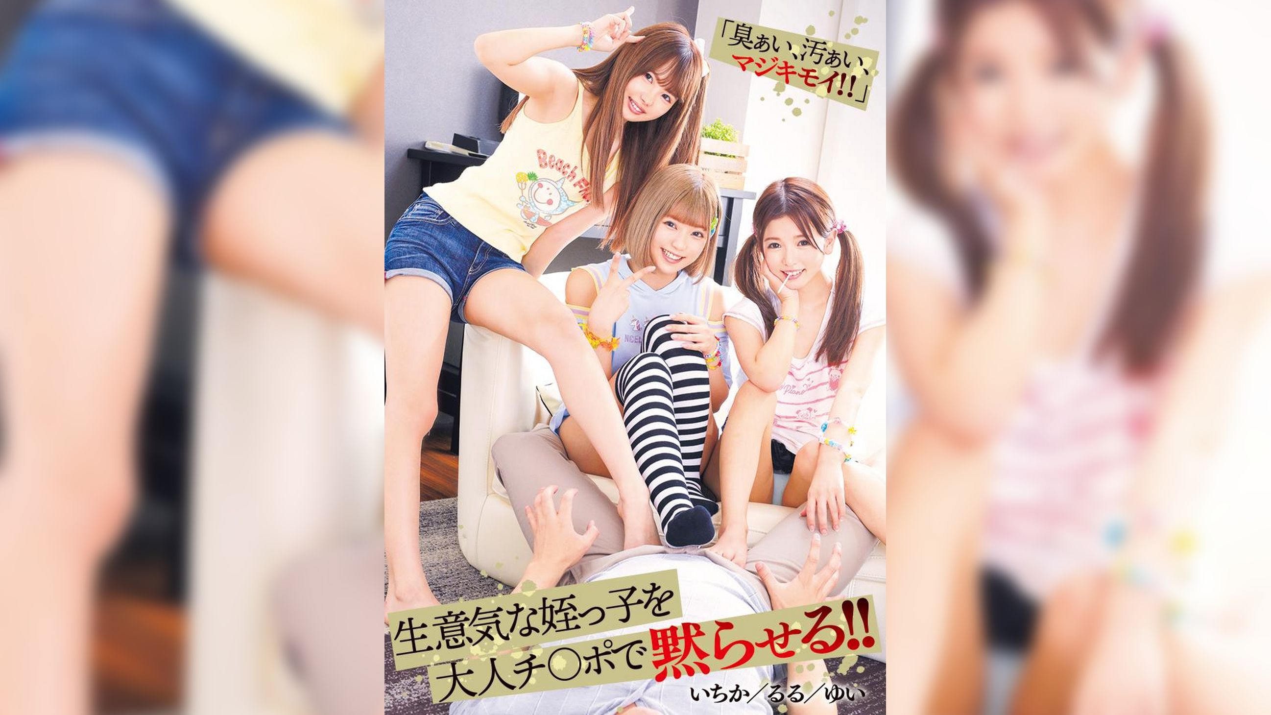 生意気な姪っ子を大人チ〇ポで黙らせる！！
