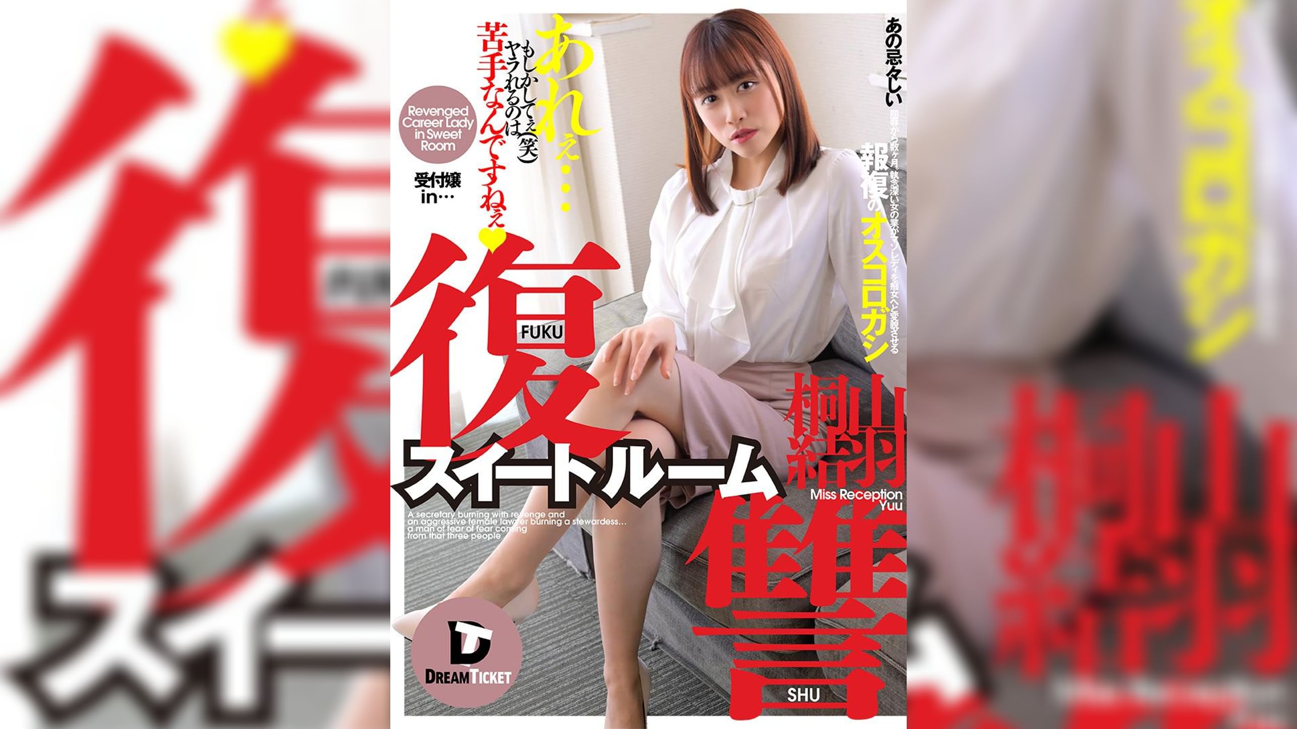 復讐スイートルーム　桐山結羽
