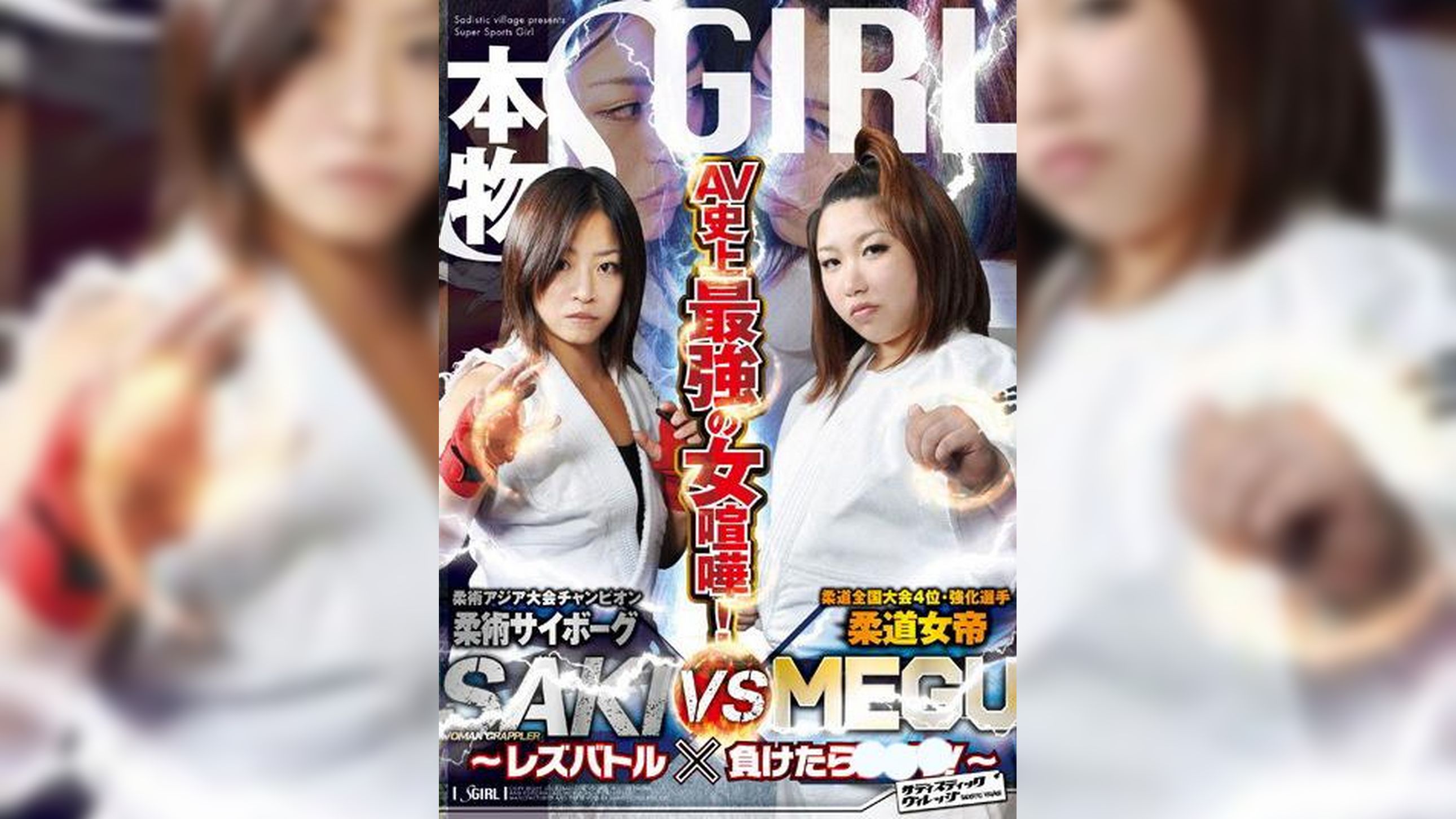AV史上最強の女喧嘩!柔術サイボーグSAKI VS 柔道女帝MEGU ～レズバトル×負けたら●●●!～