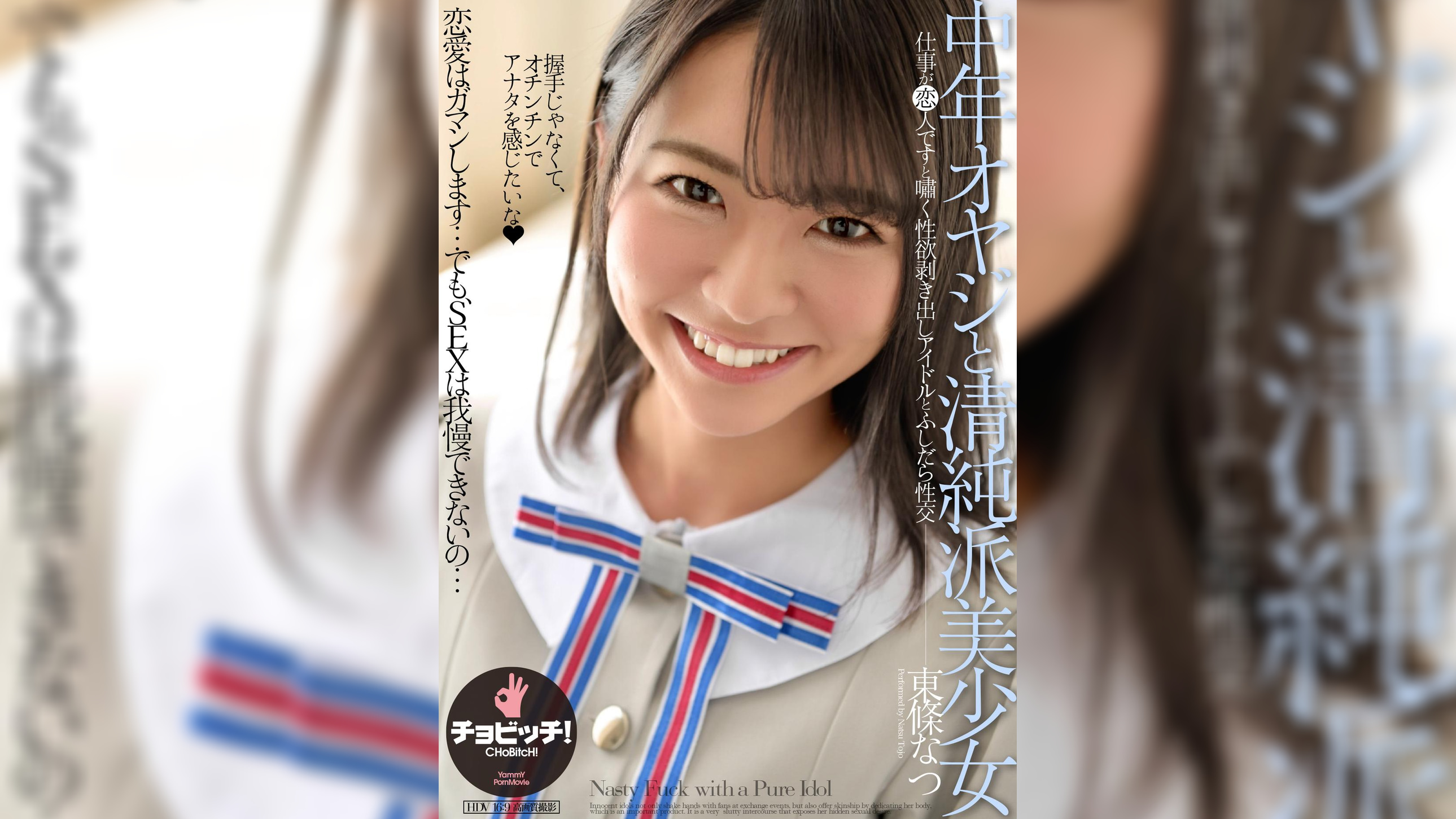 中年オヤジと清純派美少女　東條なつ