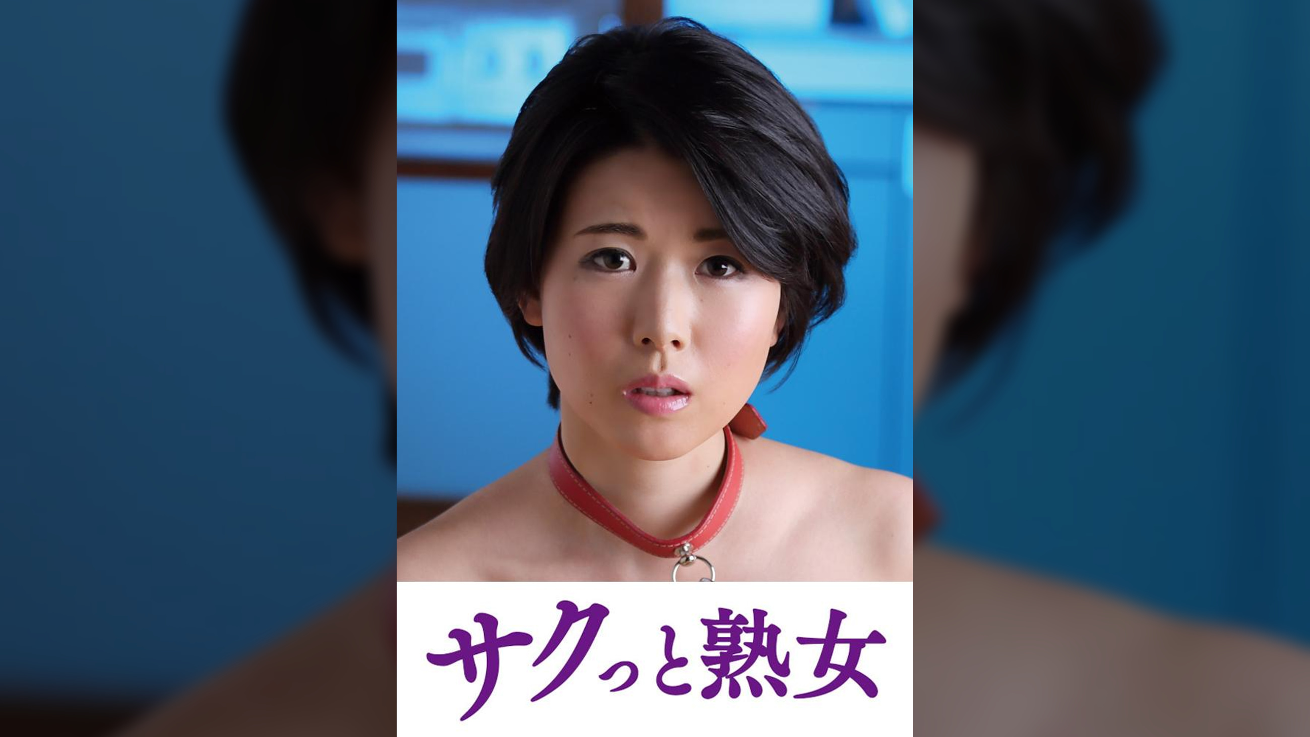 息子との肉体関係に溺れて悦ぶ母　菜々子