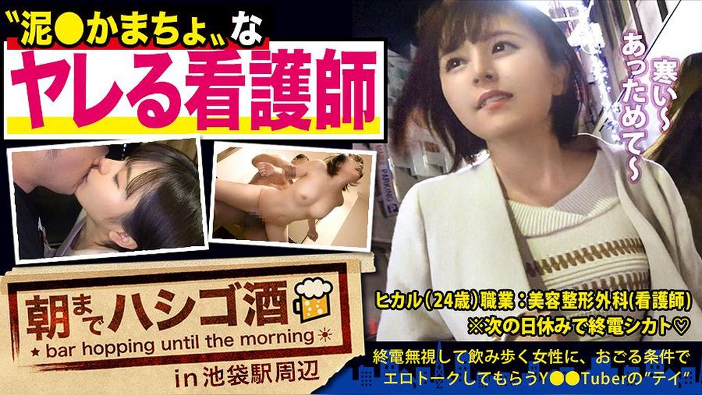 【エロスペック激高素人】×【なんでも言いなり神ドMキャラ】×【ハイテンション飲●で肉欲倍増の「してして」状態突入】×【たっぷり肉感柔肌美巨乳＋プリプリ柔ハリ敏感桃尻】※聞かないと分からない彼女のエロ(可愛い)過ぎる喘ぎ声はガチで必聴：朝までハシゴ酒 60 in池袋駅周辺