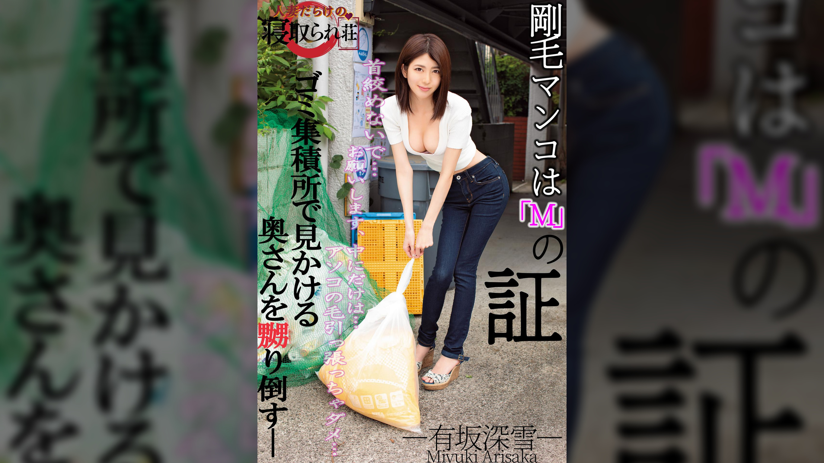 剛毛マンコは「M」の証　有坂深雪