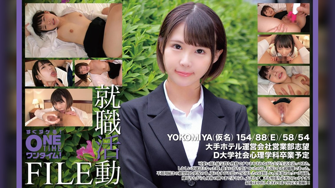 【配信専用】就職活動FILE YOKOMIYA（仮名）