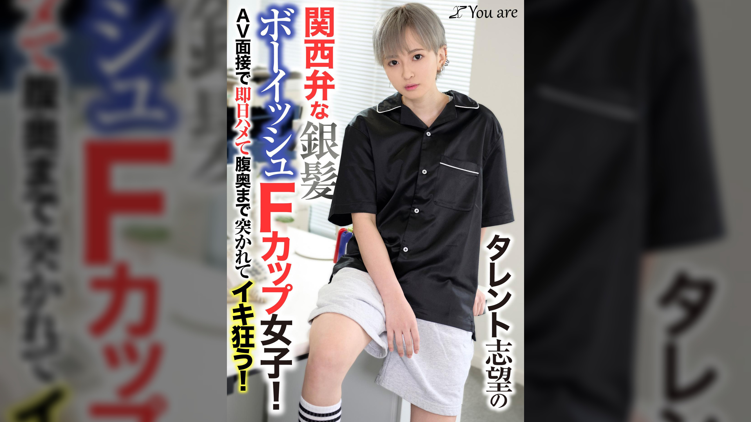 タレント志望の関西弁な銀髪ボーイッシュFカップ女子!AV面接で即日ハメて腹奥まで突かれてイキ狂う!