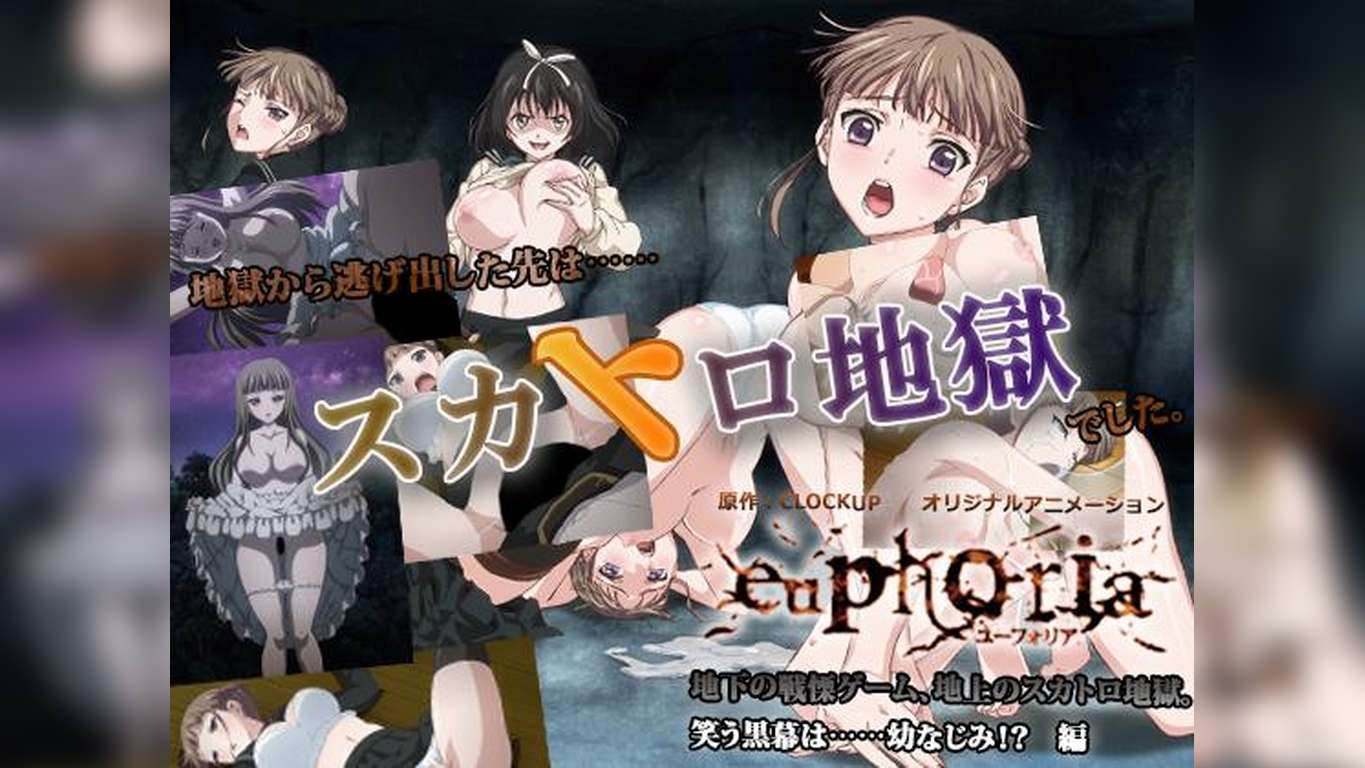 euphoria 地下の戦慄ゲーム、地上のスカトロ地獄。笑う黒幕は……幼なじみ!? 編