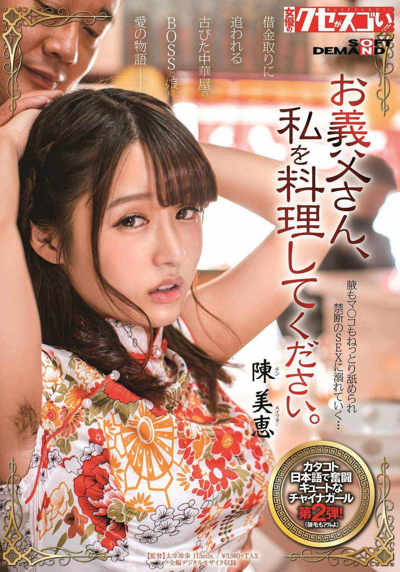 陳美恵 エロ お義父さん、私を料理してください。 陳美恵 - エロ動画が31日間無料で見放題！人気のアダルト動画観るなら | H-NEXT（U-NEXT）