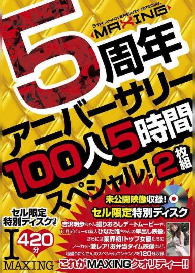 MAXING　５周年アニバーサリー１００人５時間スペシャル！