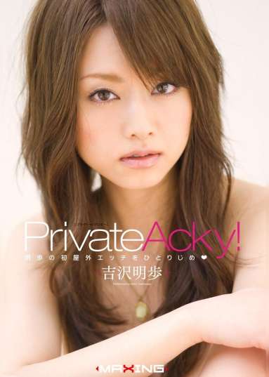 Private　Acky！