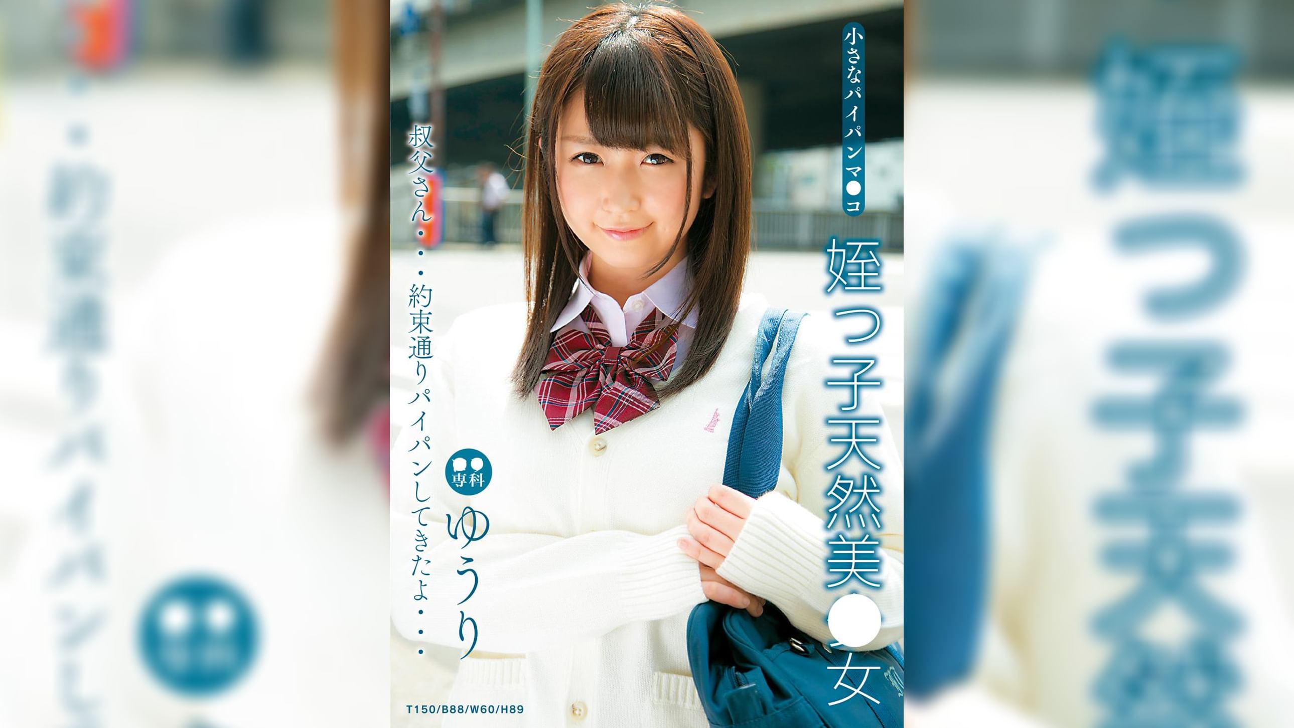 ●●専科　小さなパイパンマ●コ　姪っ●天然美少女　ゆうり　