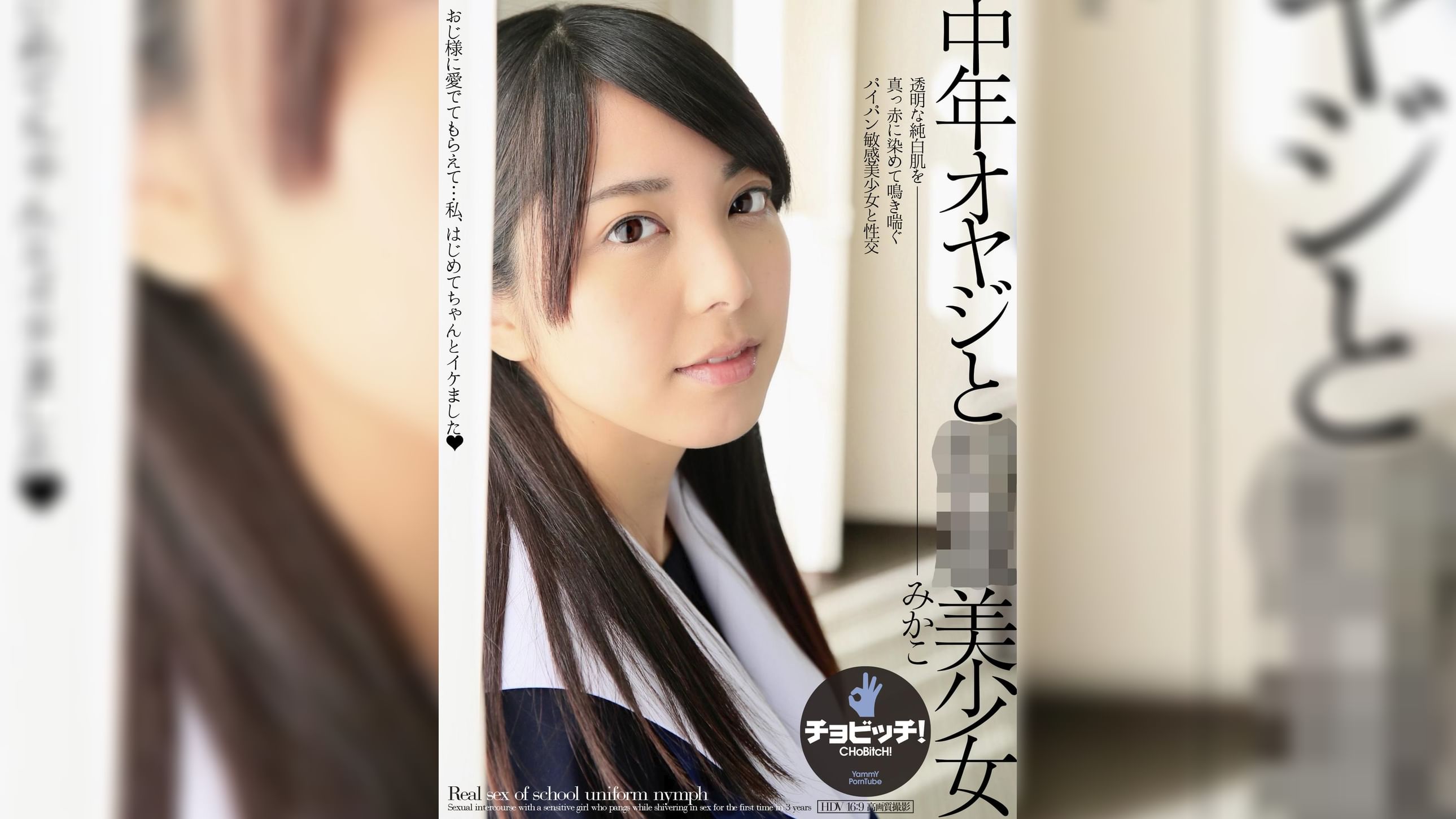 中年オヤジと●●美少女　有村みかこ