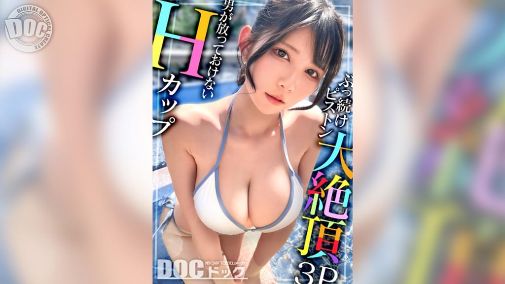【配信専用】【Hカップの超敏感巨乳】清楚系ヤリマンを発見！Wチ●コからの顔面ビンタに「幸せ?」ご満悦！？大好きな筋肉にガッチリ抱かれて猛烈ピストン！感度が良すぎて大量潮吹き&痙攣絶頂！チ●コに夢中なデカ乳娘が休憩無しの連続生ハメ！！【水着っ子ナンパ】【Mina】