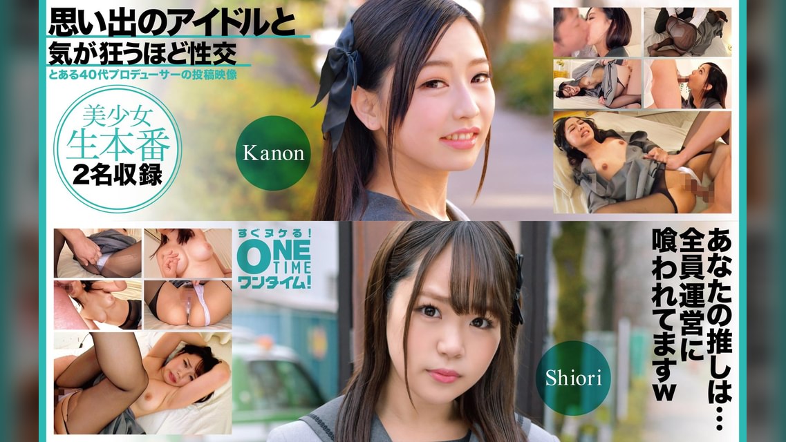 【配信専用】思い出のアイドルと気が狂うほど性交 Kanon、Shiori