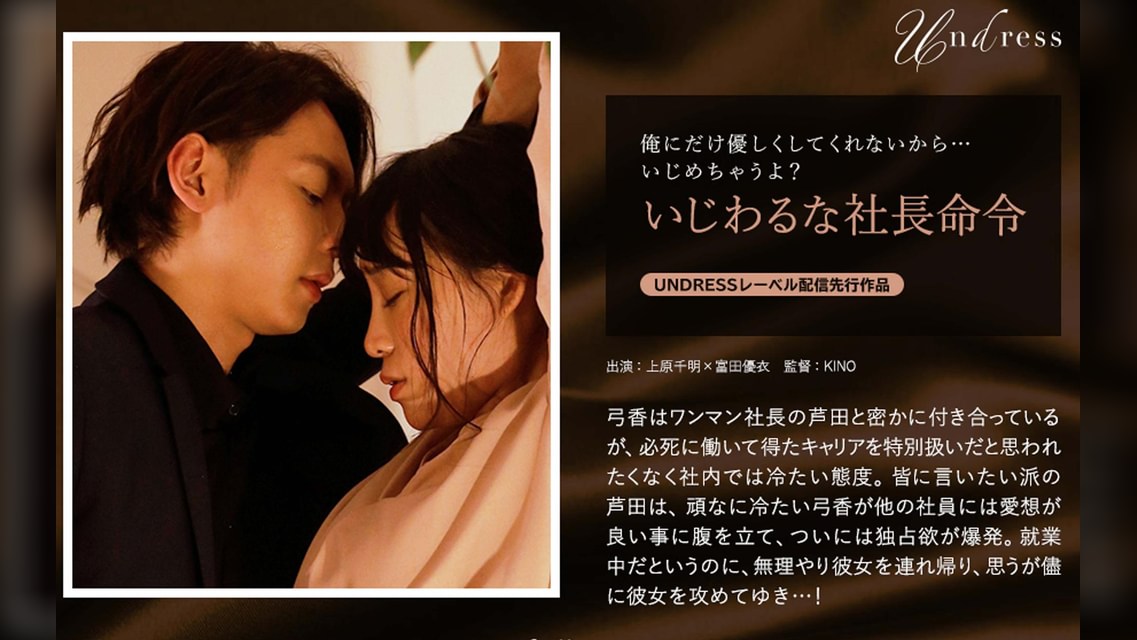 いじわるな社長命令 上原千明×富田優衣