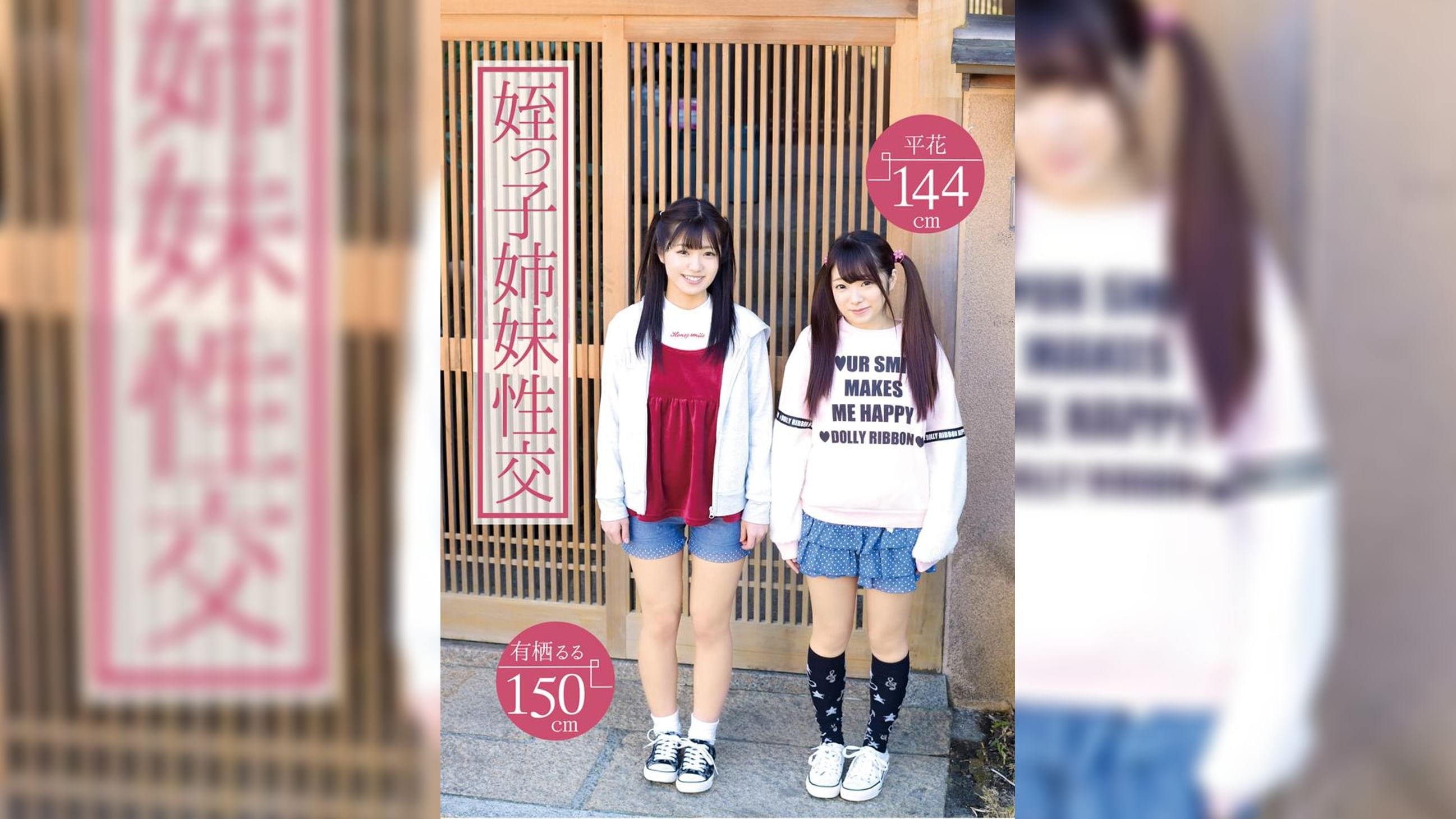 姪っ子姉妹性交　有栖るる　平花