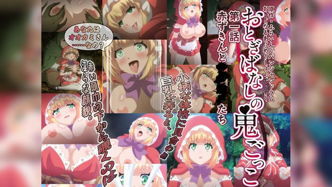 おとぎばなしの鬼ごっこ 第一話 赤ずきんとケダモノたち