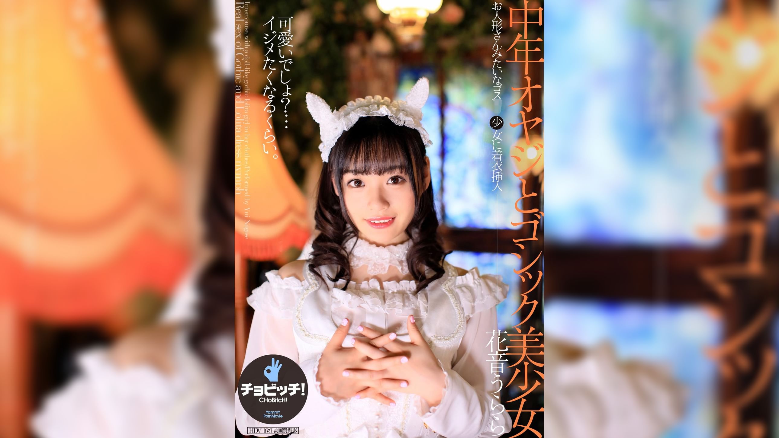 中年オヤジとゴシック美少女　花音うらら