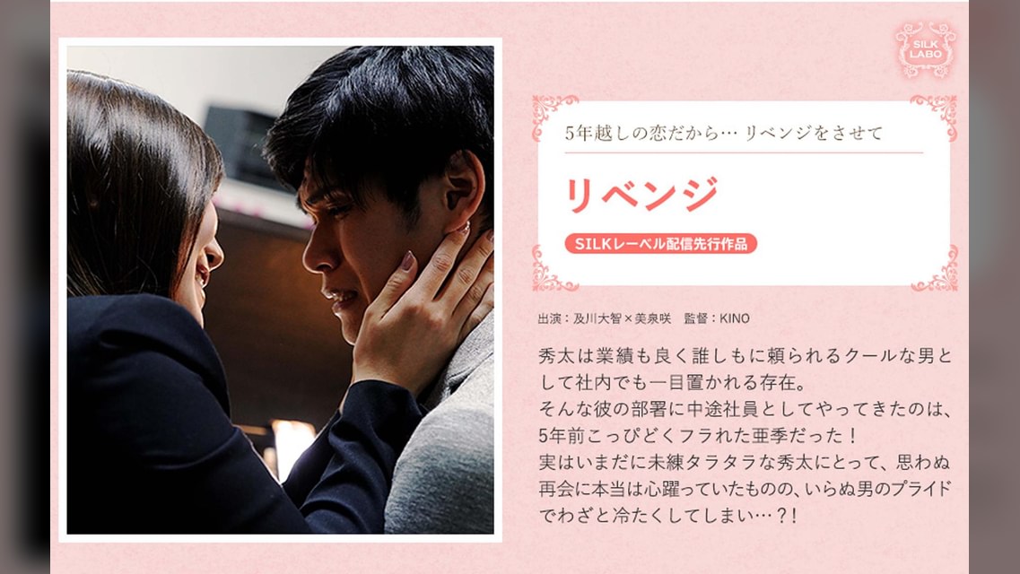 リベンジ 及川大智×美泉咲