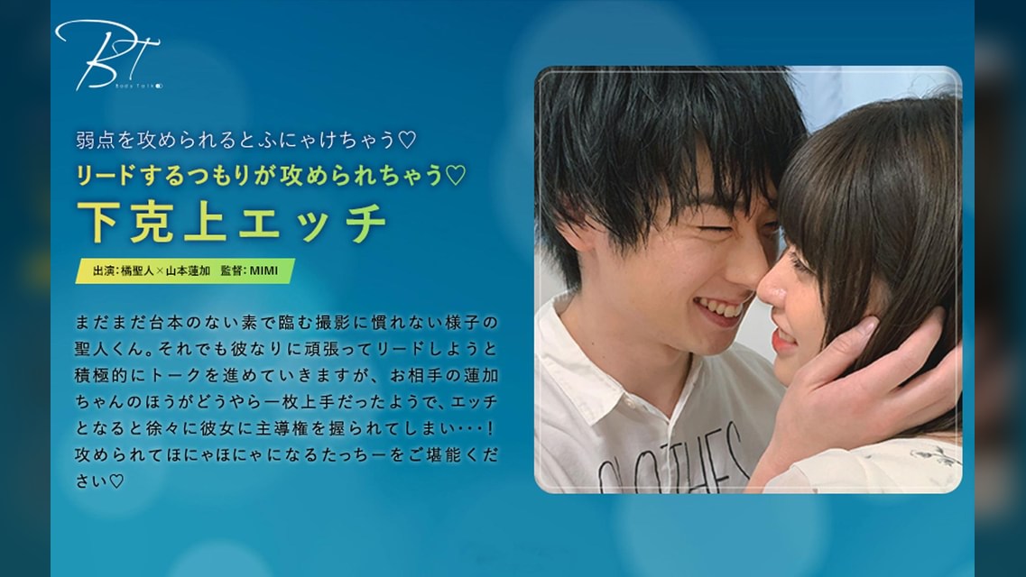 リードするつもりが攻められちゃう 下克上エッチ 橘聖人×山本蓮加