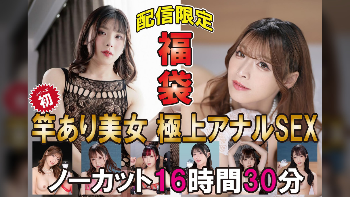 福袋　竿あり美女 極上アナルSEX ノーカット16時間30分