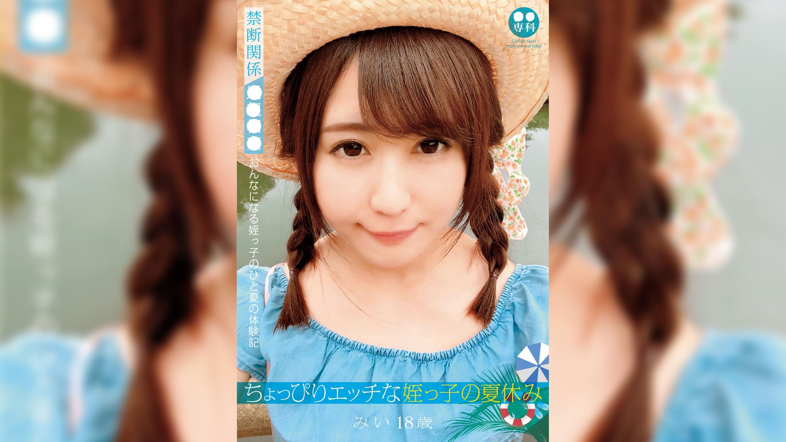 ●●専科 ちょっぴりエッチな姪っ●の夏休み みい 